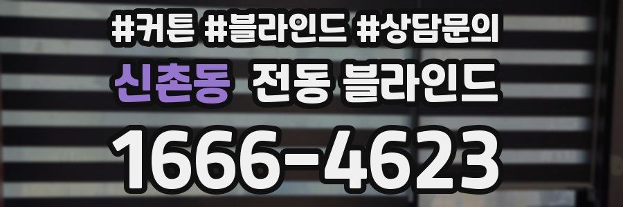신촌동 전동 블라인드