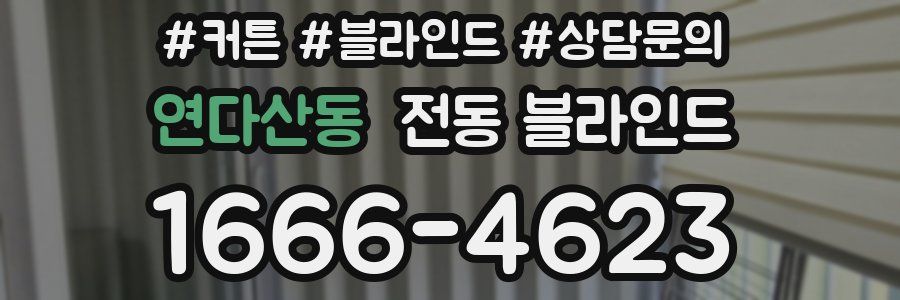 연다산동 전동 블라인드
