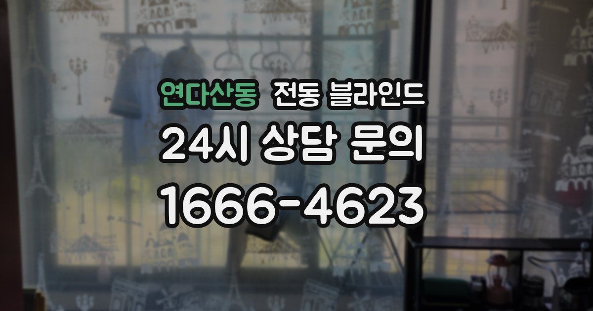 연다산동 전동 블라인드