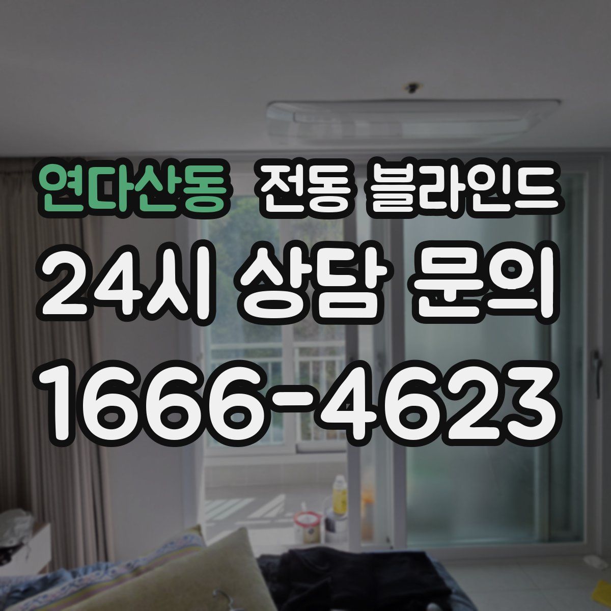 연다산동 전동 블라인드