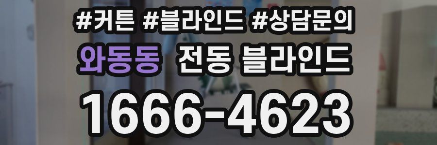 와동동 전동 블라인드