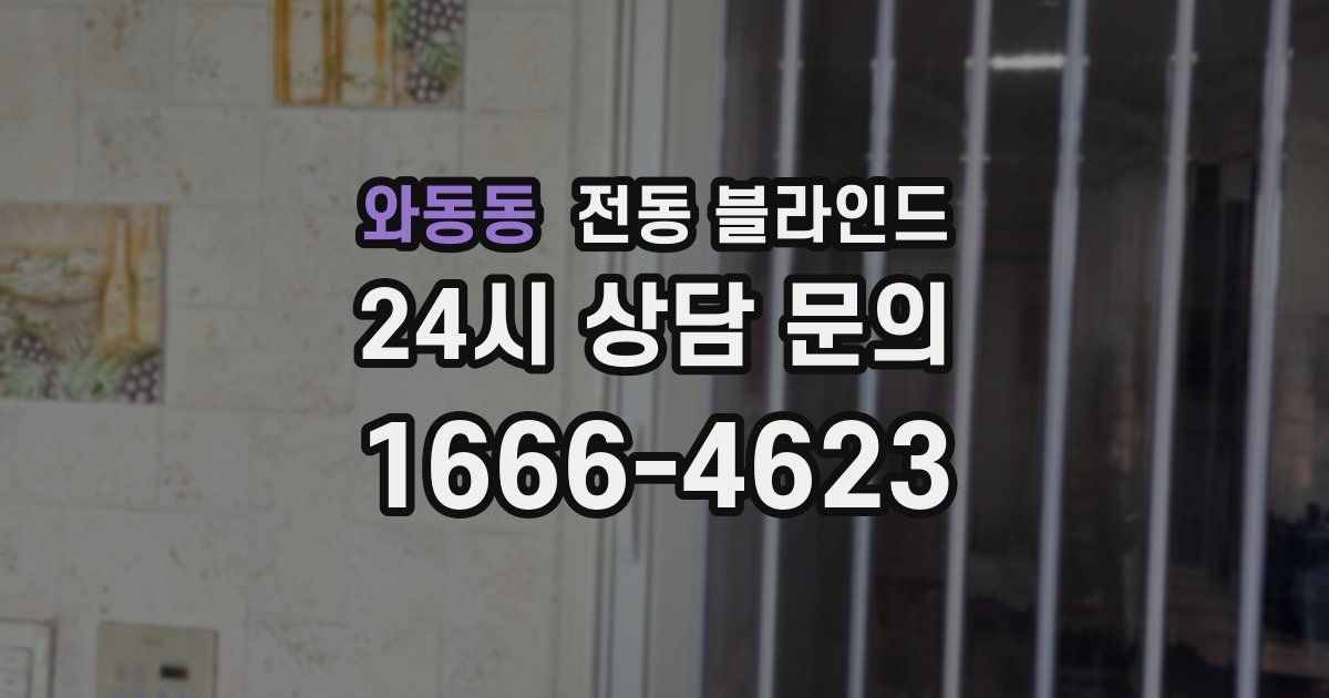 와동동 전동 블라인드