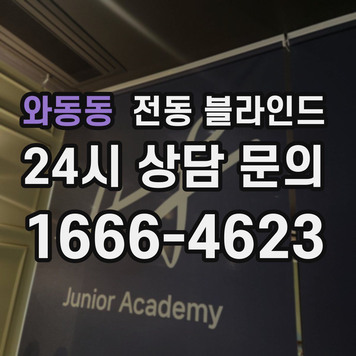 와동동 전동 블라인드