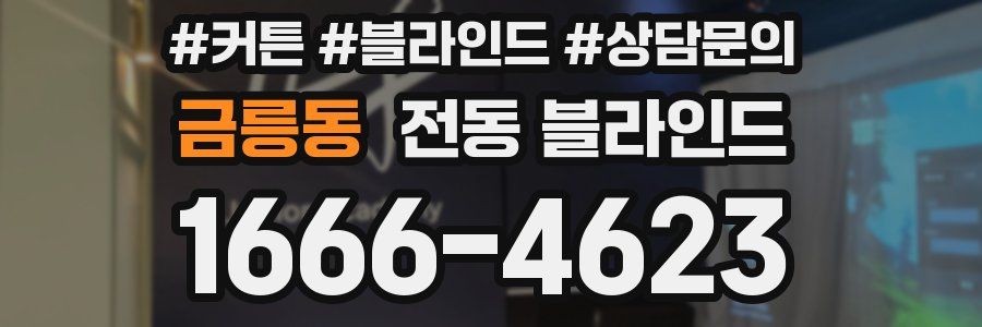 금릉동 전동 블라인드
