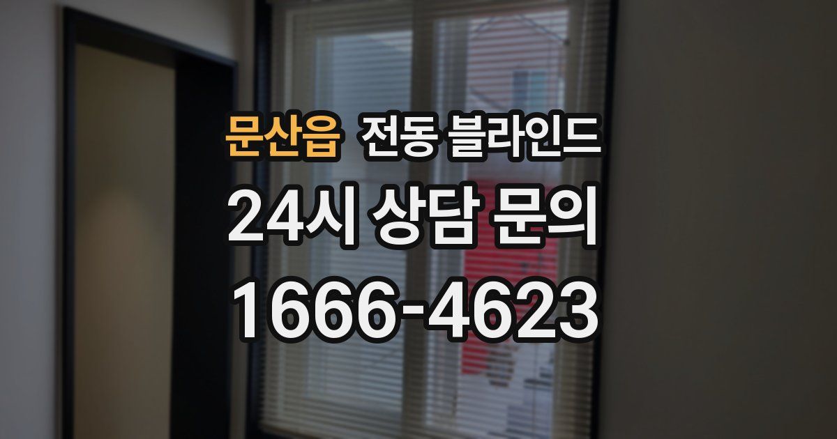문산읍 전동 블라인드