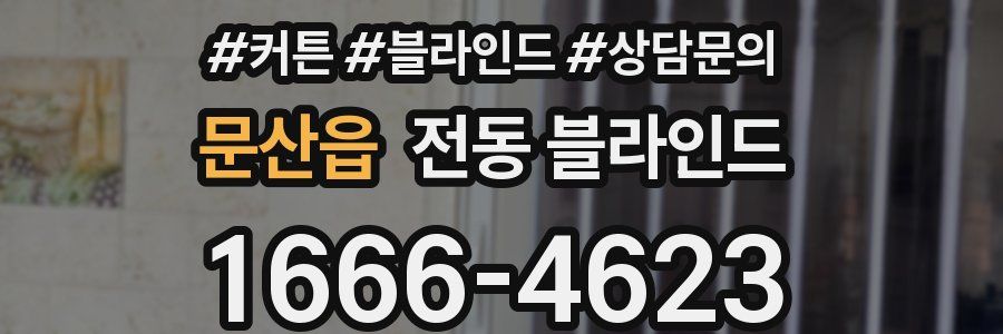 문산읍 전동 블라인드