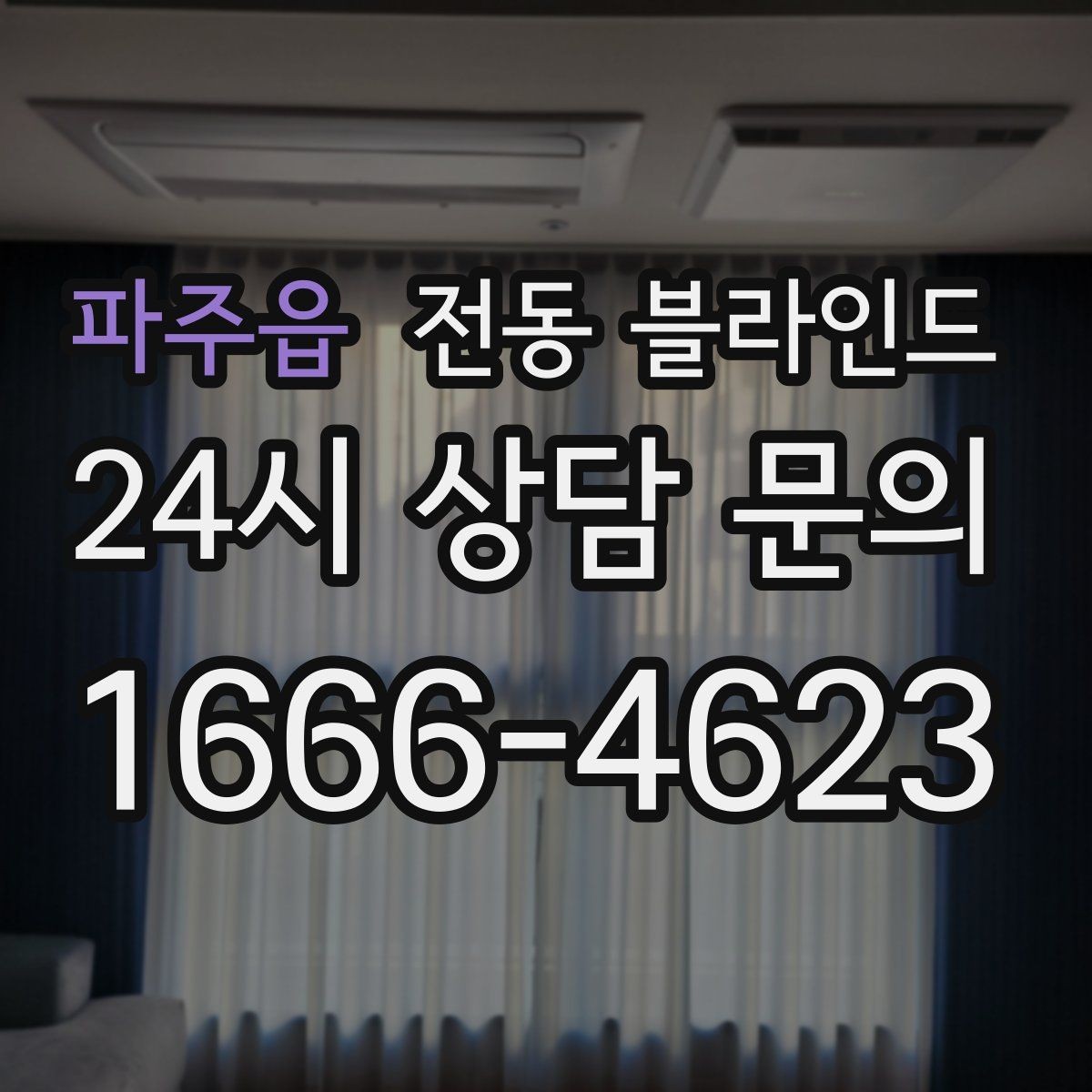 파주읍 전동 블라인드 관리 및 유지가 쉬운 제품 고르기