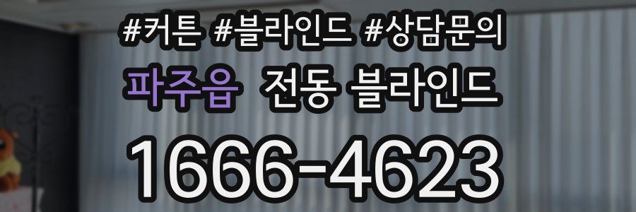 파주읍 전동 블라인드
