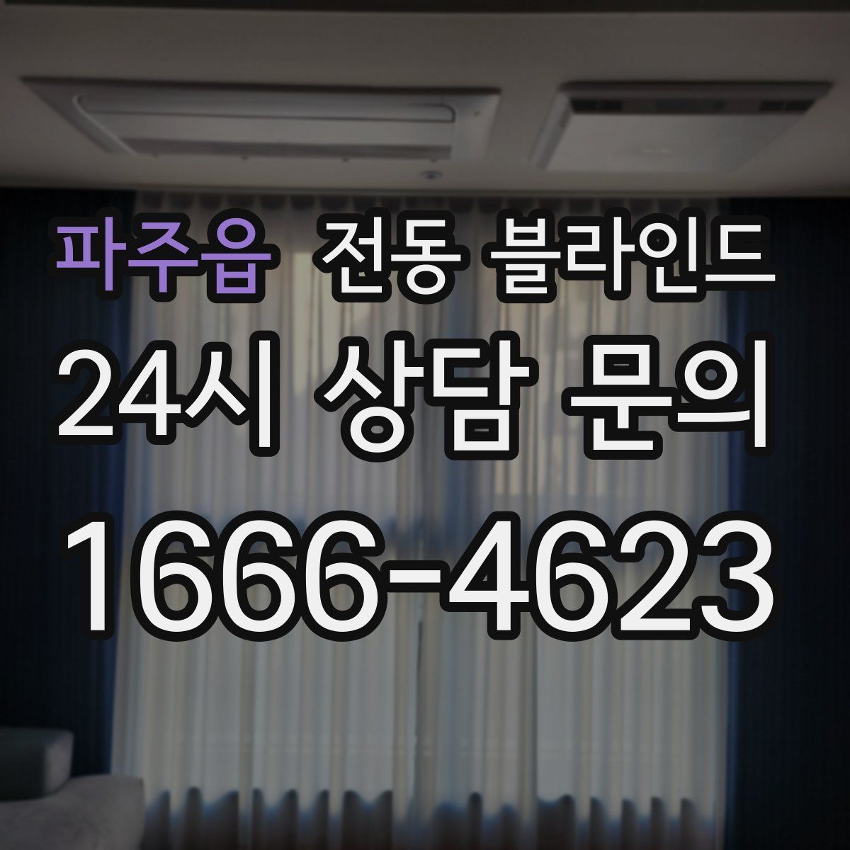파주읍 전동 블라인드