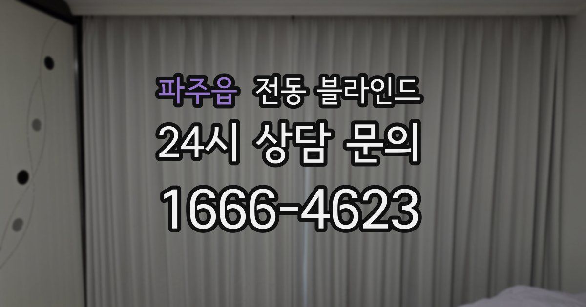 파주읍 전동 블라인드