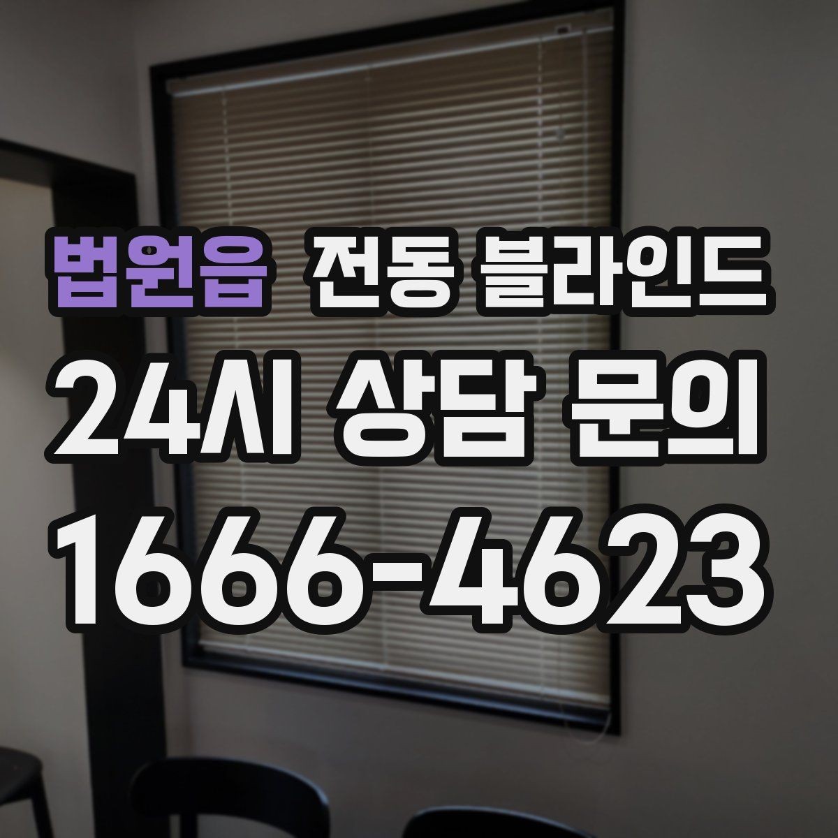 법원읍 전동 블라인드 신혼집에 많이 찾는 이유