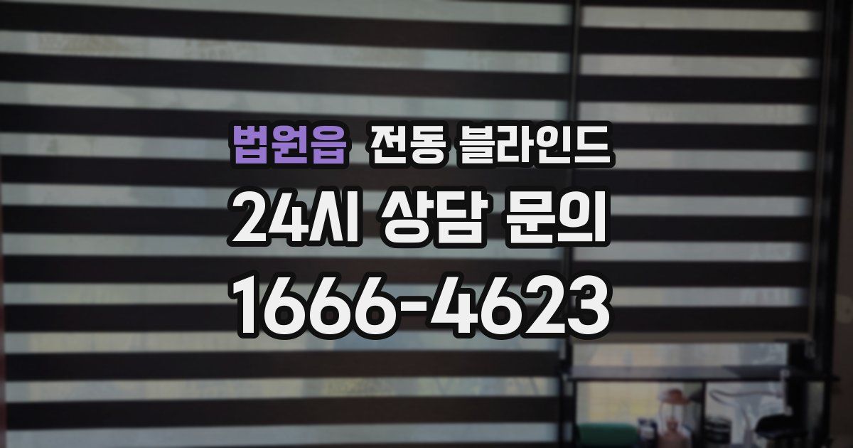 법원읍 전동 블라인드