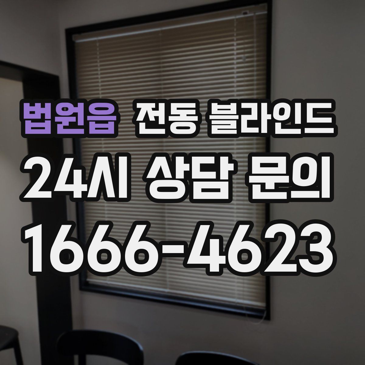 법원읍 전동 블라인드