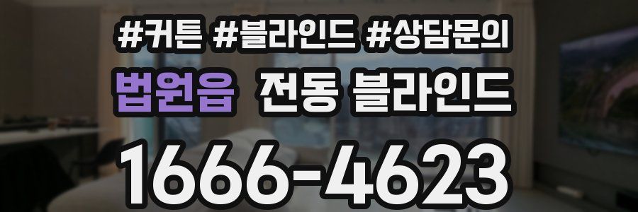 법원읍 전동 블라인드