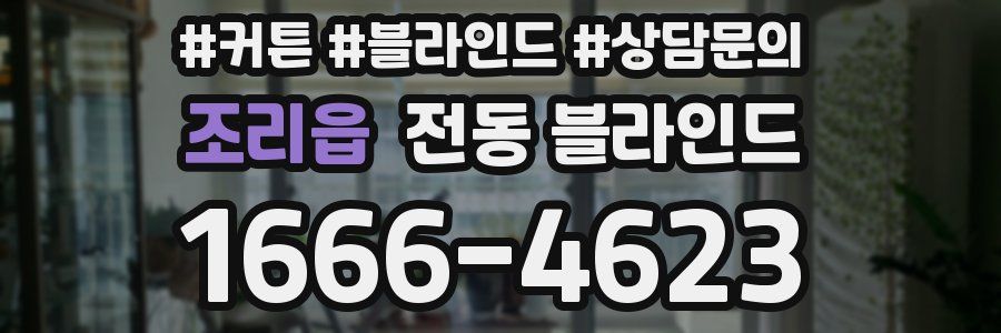 조리읍 전동 블라인드
