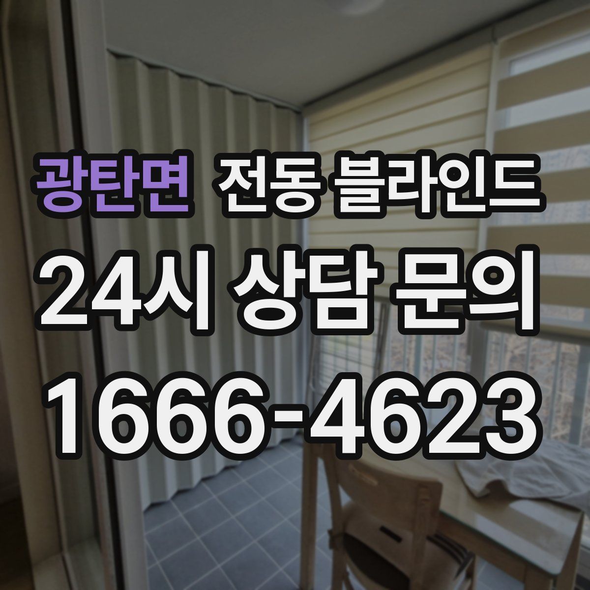 광탄면 전동 블라인드