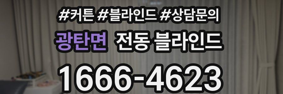 광탄면 전동 블라인드