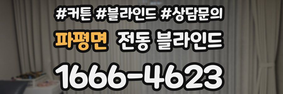 파평면 전동 블라인드