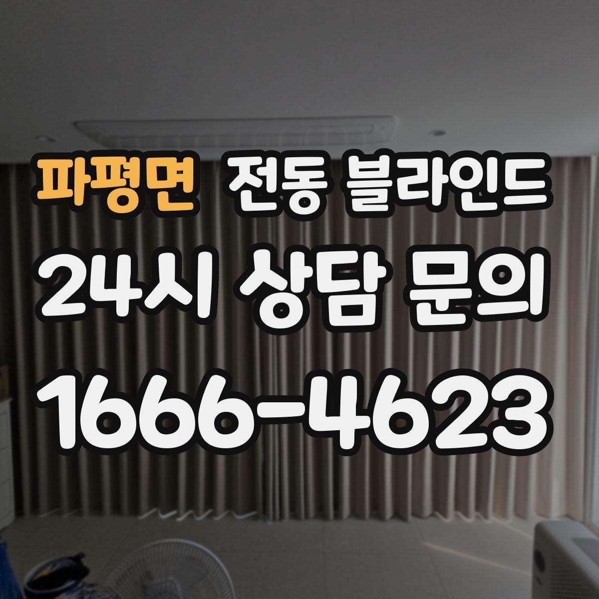 파평면 전동 블라인드