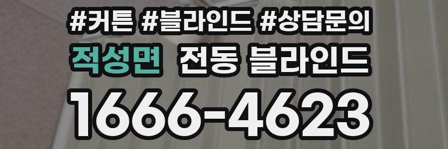 적성면 전동 블라인드
