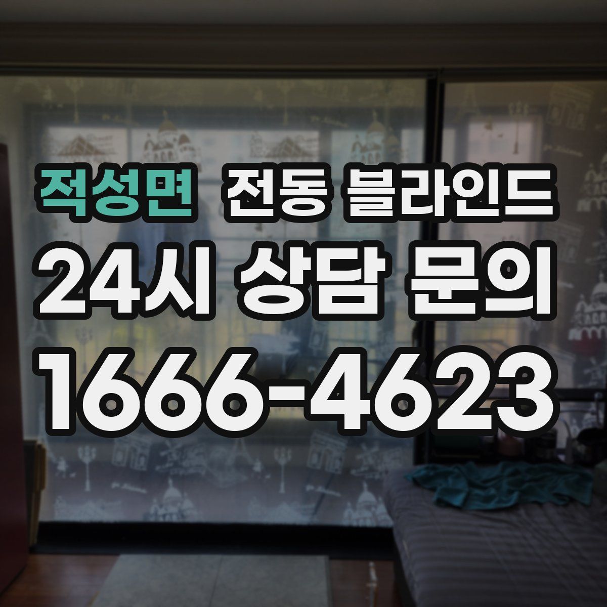 적성면 전동 블라인드