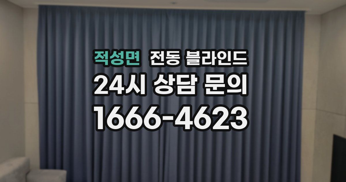 적성면 전동 블라인드