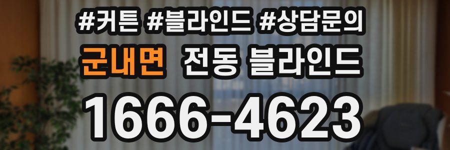 군내면 전동 블라인드