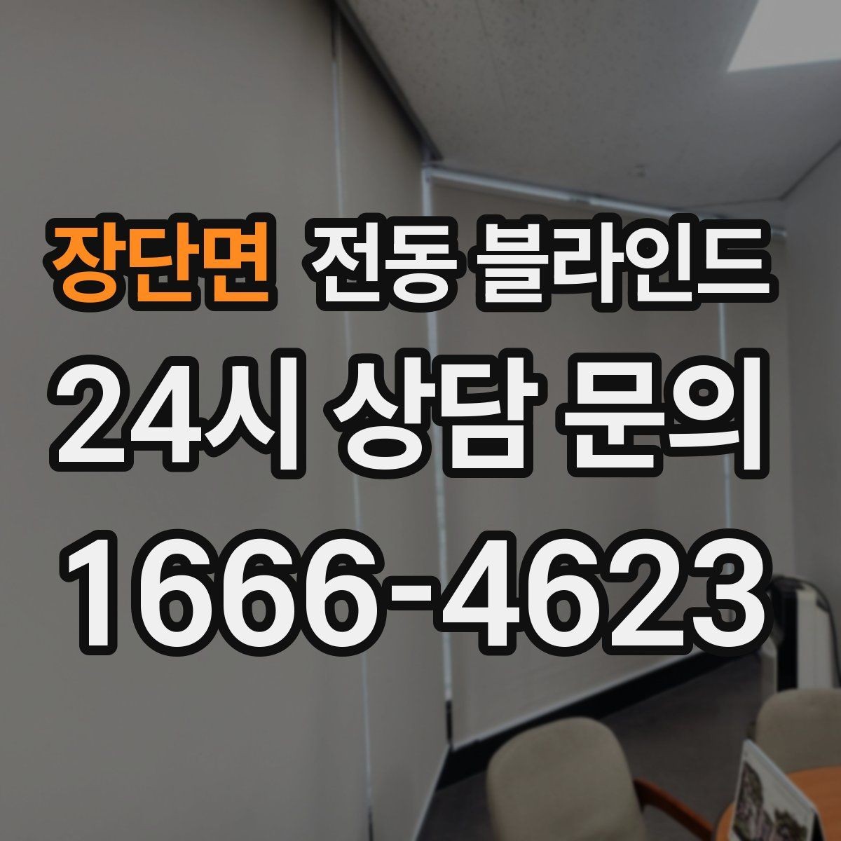 장단면 전동 블라인드 전문가 시공이 필요한 상황