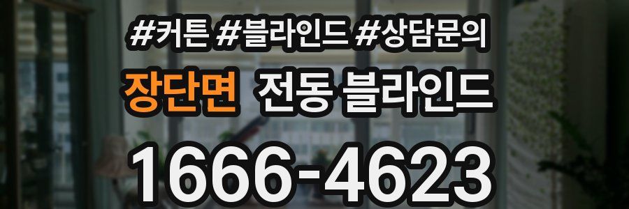 장단면 전동 블라인드