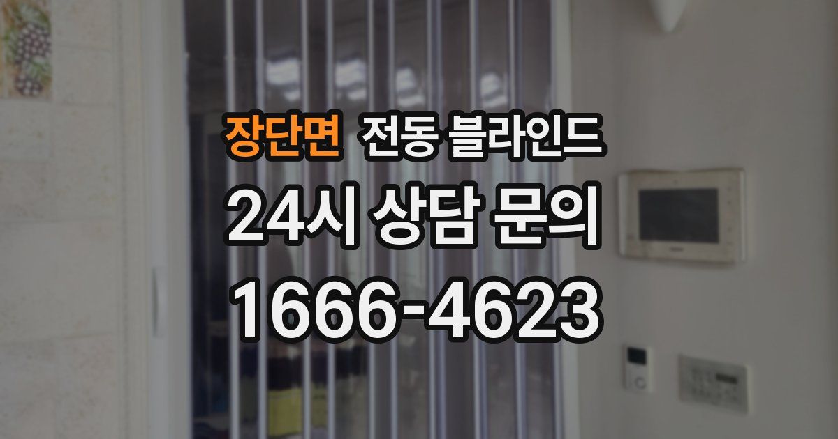장단면 전동 블라인드