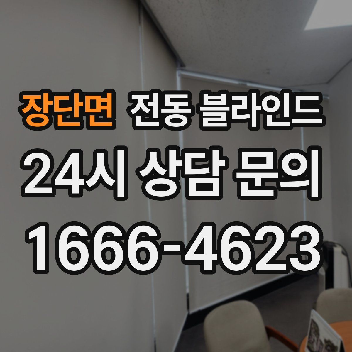 장단면 전동 블라인드