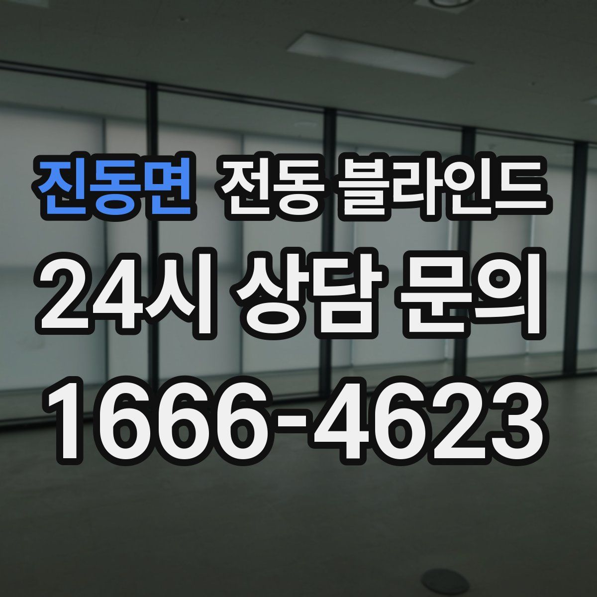 진동면 전동 블라인드