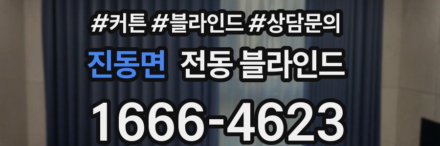 진동면 전동 블라인드