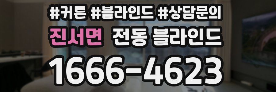 진서면 전동 블라인드