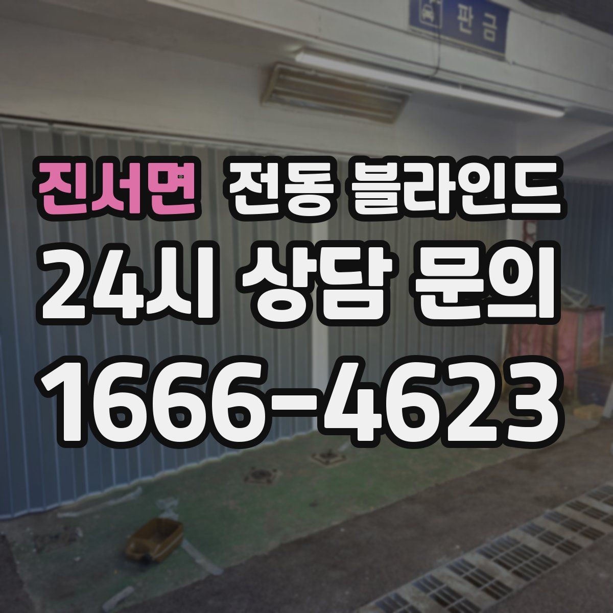 진서면 전동 블라인드