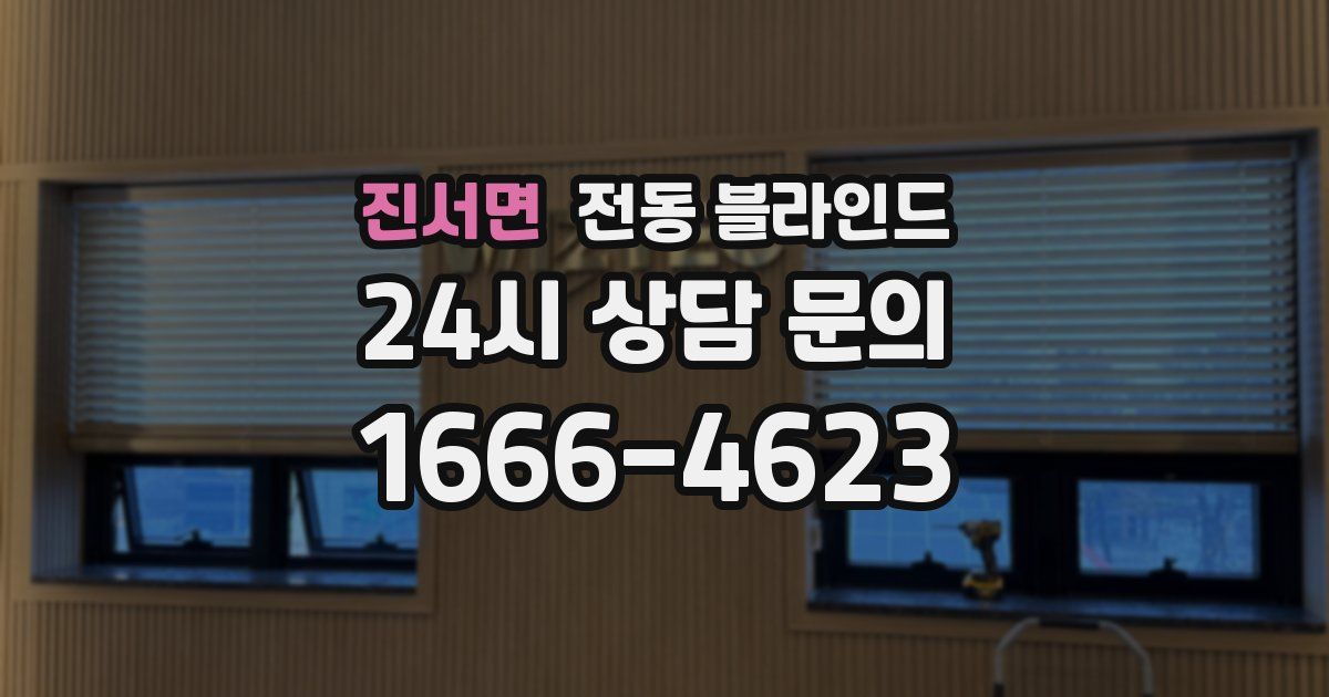 진서면 전동 블라인드