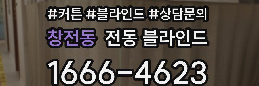 창전동 전동 블라인드