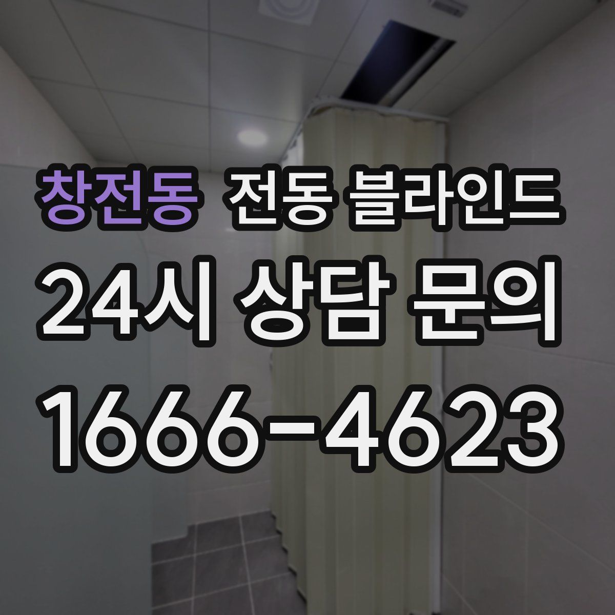 창전동 전동 블라인드