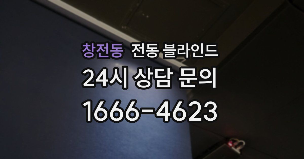 창전동 전동 블라인드