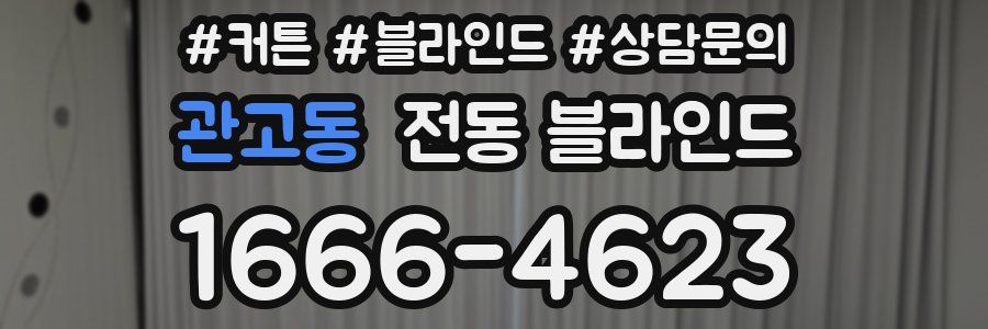 관고동 전동 블라인드