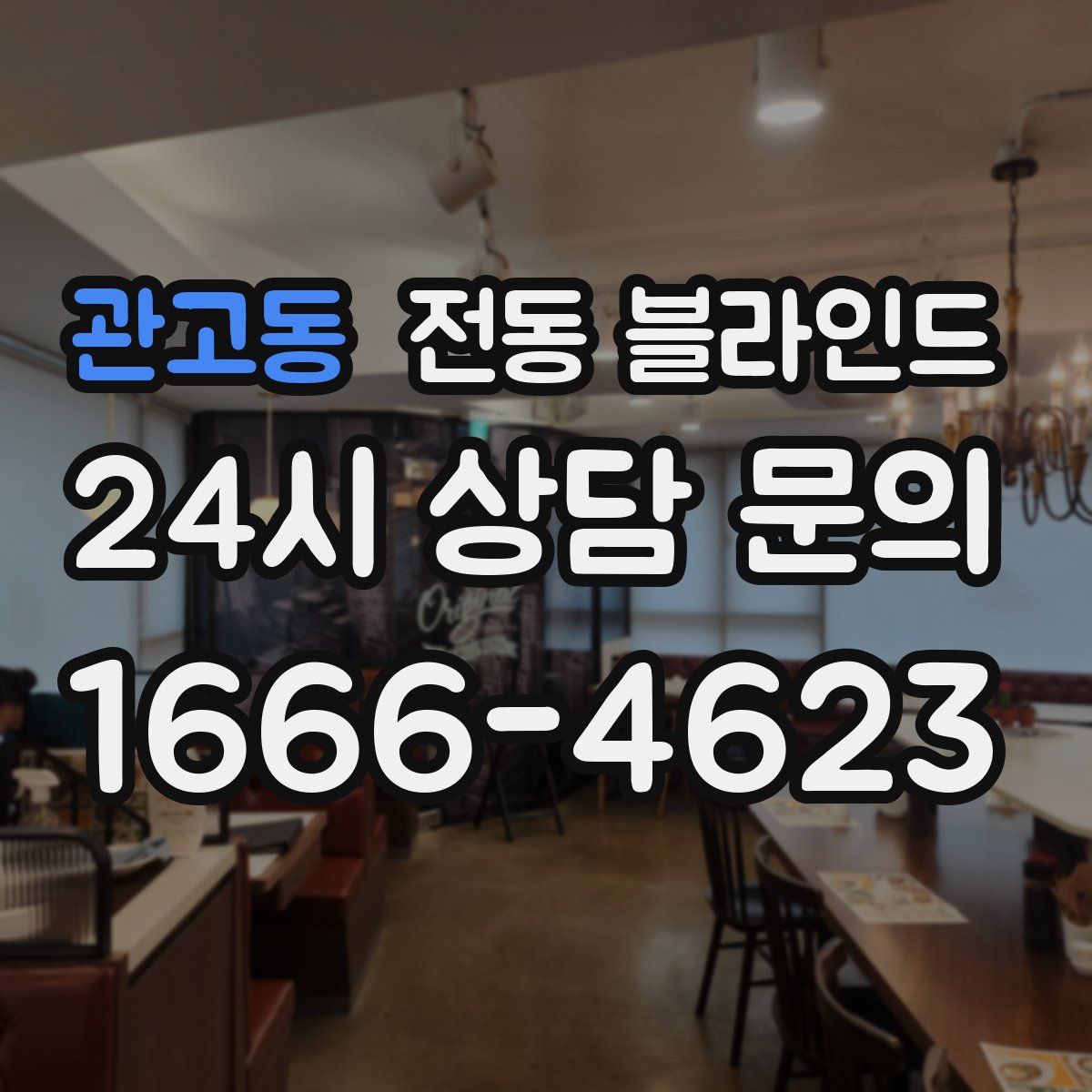 관고동 전동 블라인드