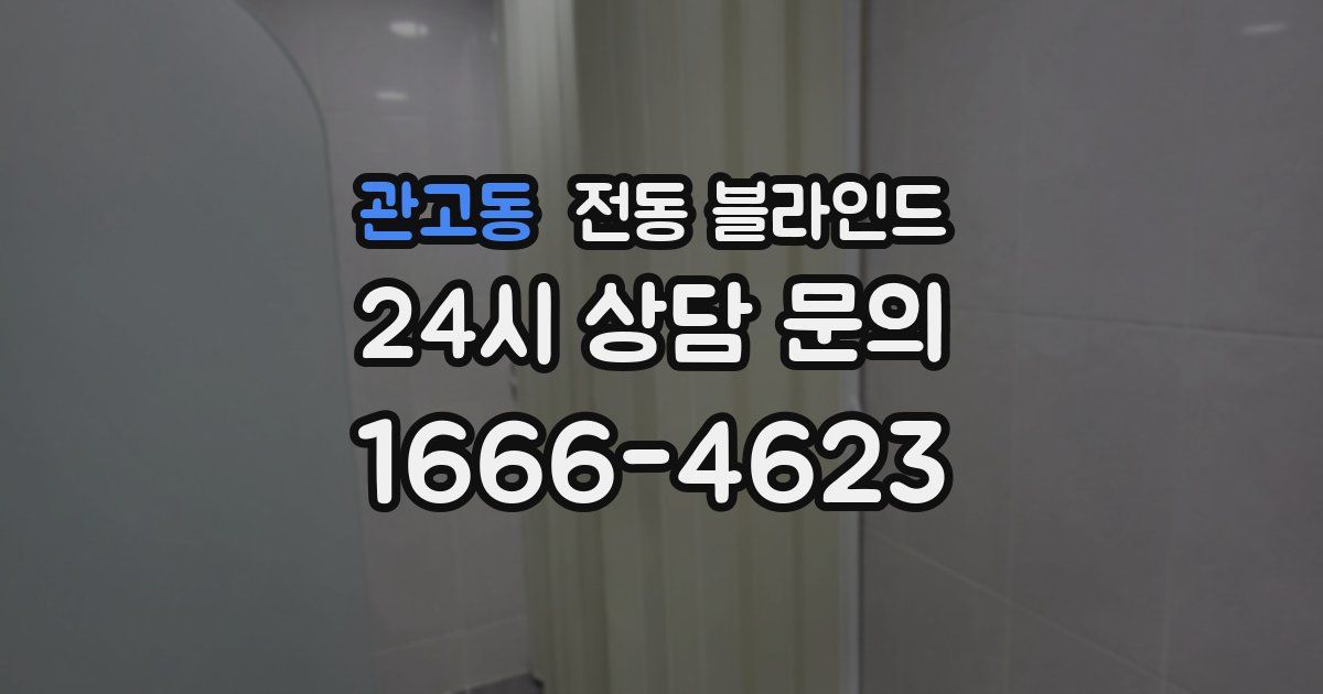 관고동 전동 블라인드