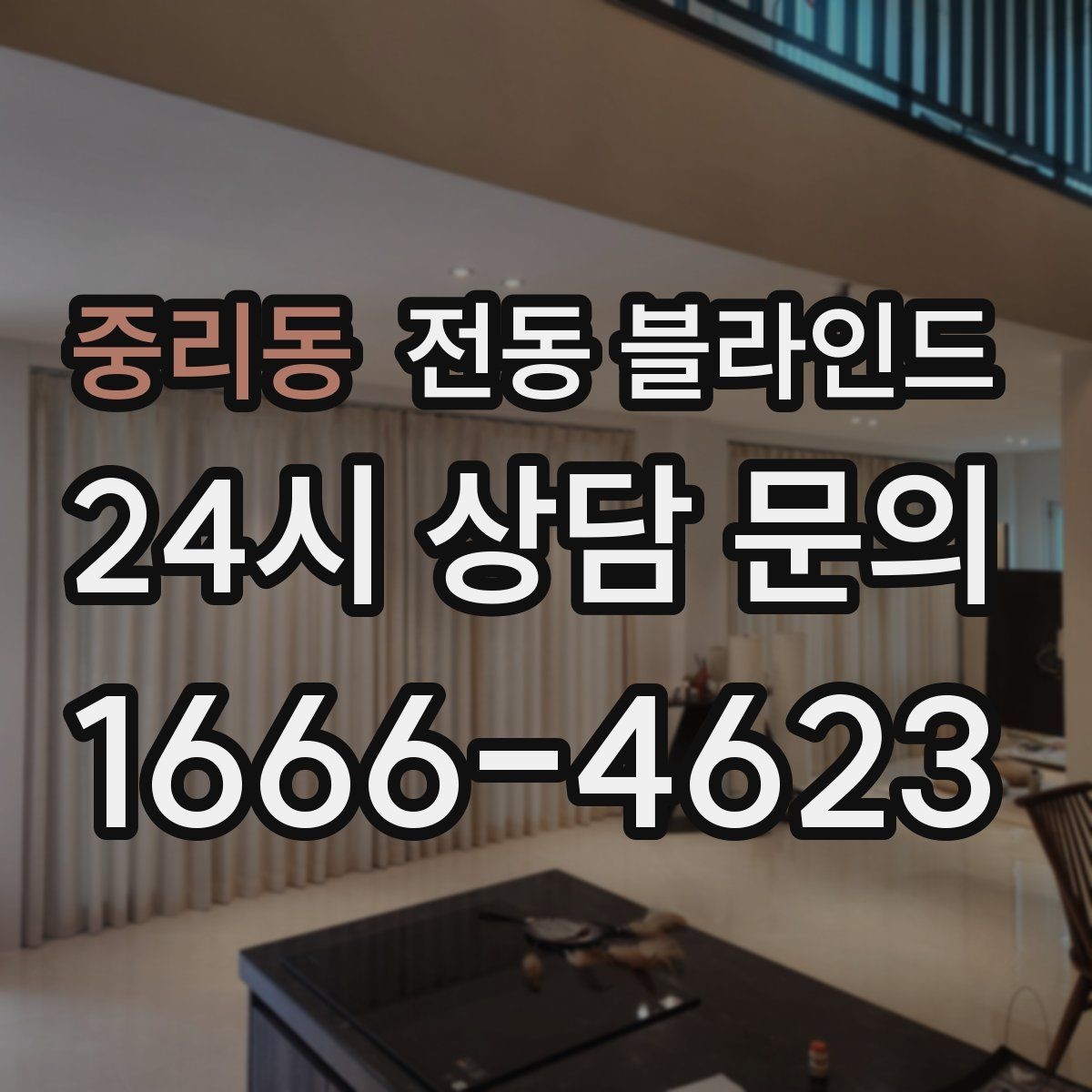 중리동 전동 블라인드 설치 전 자주 하는 실수