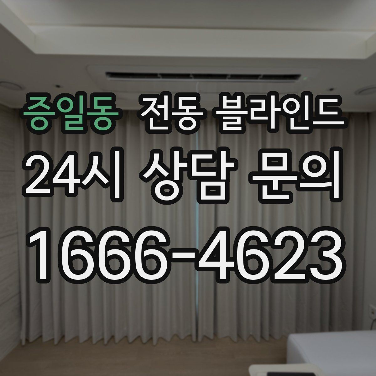 증일동 전동 블라인드 창문 주변 환경에 맞춘 설치