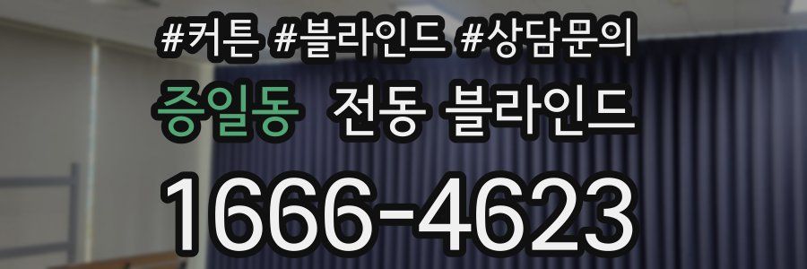 증일동 전동 블라인드