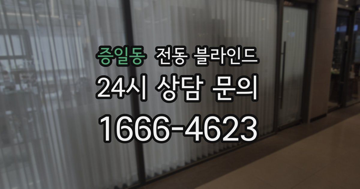 증일동 전동 블라인드