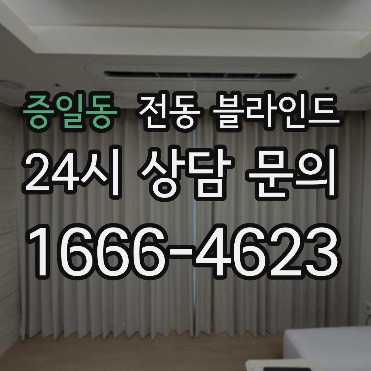 증일동 전동 블라인드