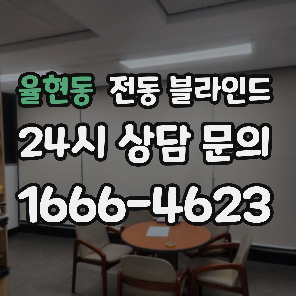 율현동 전동 블라인드