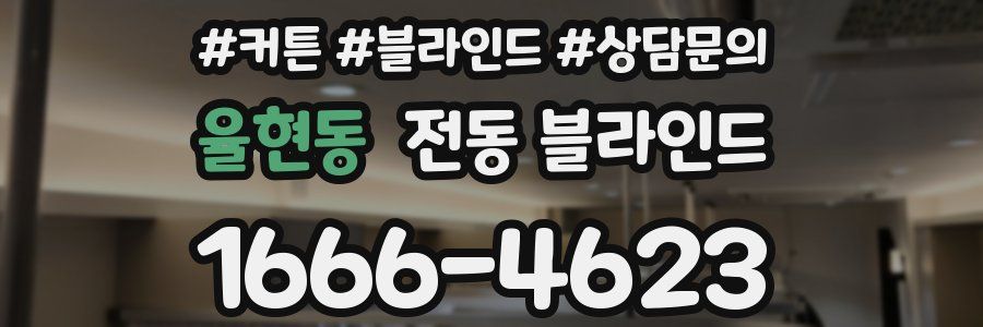 율현동 전동 블라인드