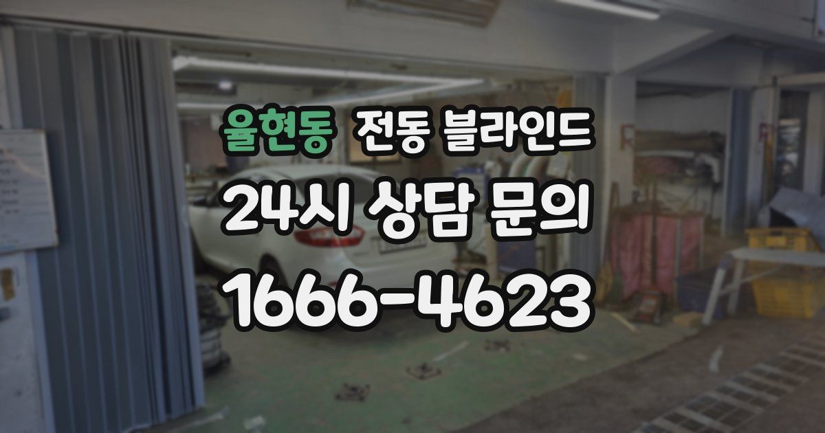 율현동 전동 블라인드